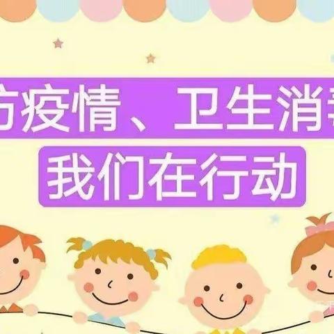 “疫”尘不染，用爱守护———盛世华庭幼儿园秋季返园消毒工作。