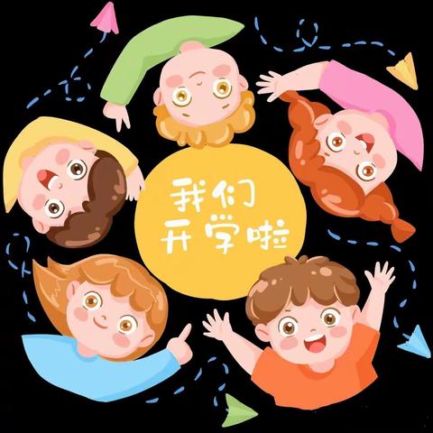 “幼儿为本，师德为先，安全护航，同向未来”—————盛世华庭幼儿园开学季