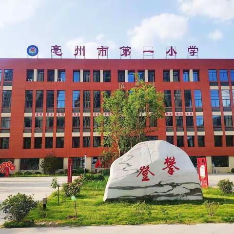 “分析研讨，以思促教”－亳州市第一小学秋期中质量分析研讨会