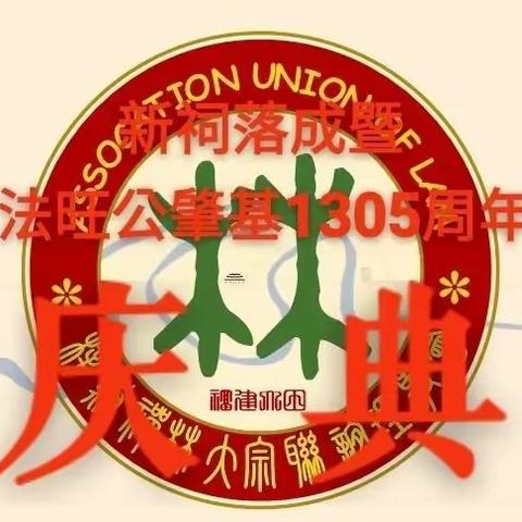 热烈庆祝梓溪林氏禅林大宗祠重光庆典暨法旺公千秋大祭活动圆满成功