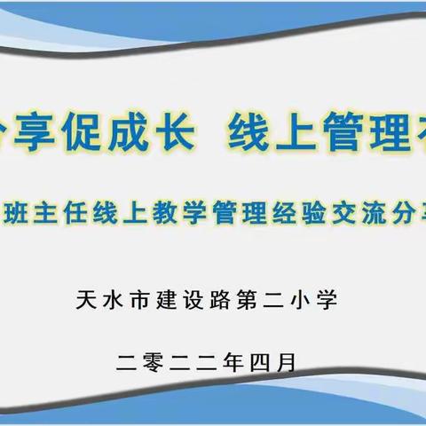 “交流分享促成长 线上管理有方向”——天水市建设路第二小学线上班主任会议