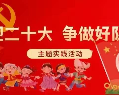 天水市建二小学开展“喜迎二十大 争做好队员”主题实践活动——红色故事我来讲（一）