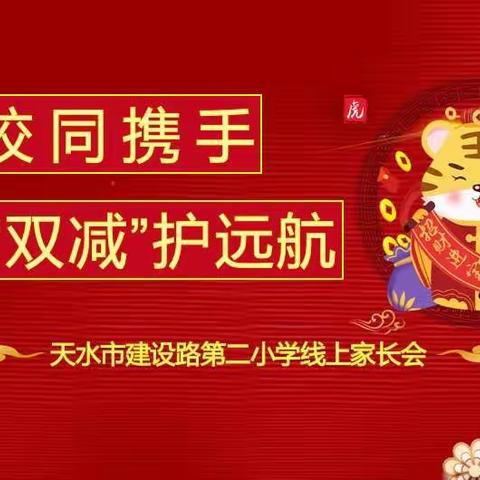 ＂家校同携手，‘双减’护远航”——天水市建设路第二小学2021一2022学年度第一学期期末线上家长会