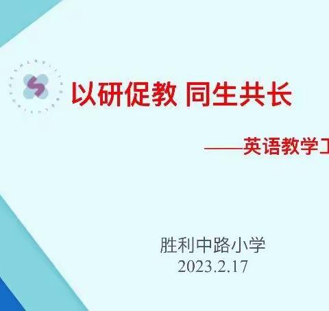 以研促教  同生共长