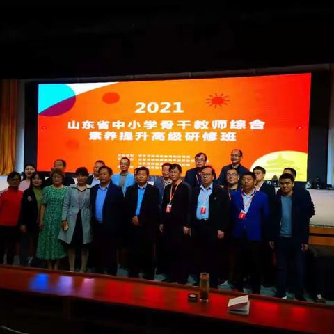 修师德，塑师风，铸师魂--记2021山东中小学骨干教师综合素养提升高级研修