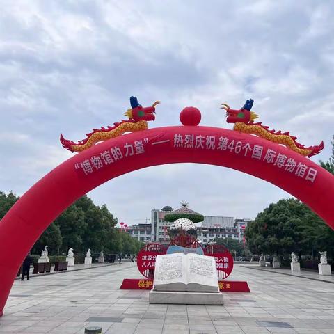 “博物馆的力量”第46个博物馆日