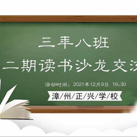 漳州正兴学校三年8班第二期读书沙龙交流会