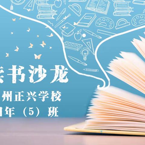 漳州正兴学校四年（5）班第一期线上家长读书沙龙