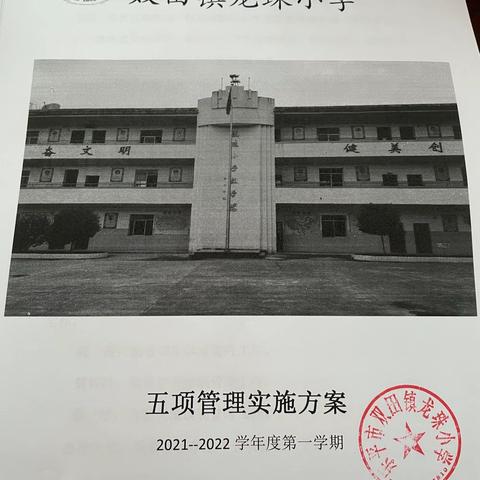 制定“五项管理”方案，切实落实“双减”政策———双田镇龙珠小学。