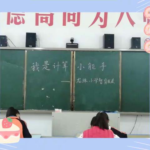 校内活动多丰富，我是计算小能手！———龙珠小学“计算小能手”智育活动