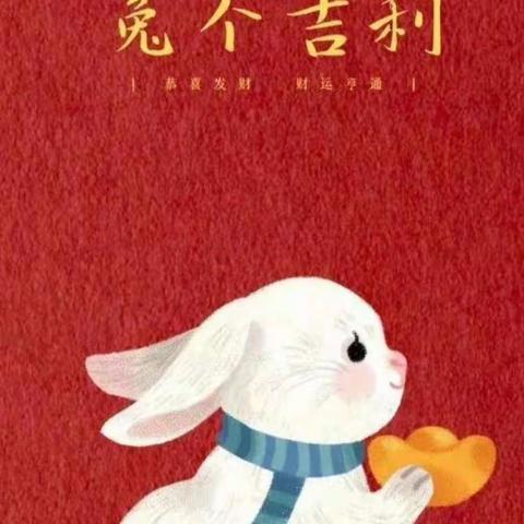 迎新接福兔   创意过新年