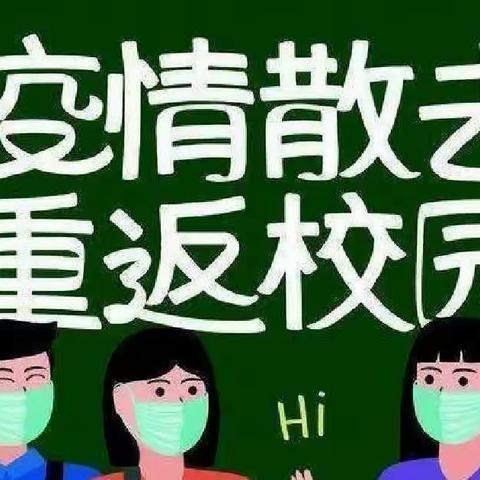 别样的开学季，温馨的重逢日✨