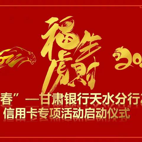 天水分行举办2022年“决胜阳春”信用卡专项营销活动启动仪式