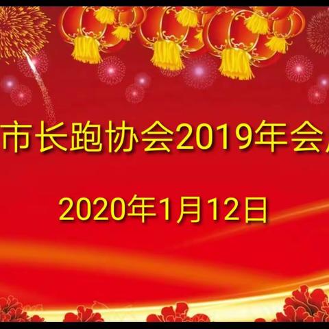 吉安市长跑协会2019年会庆典