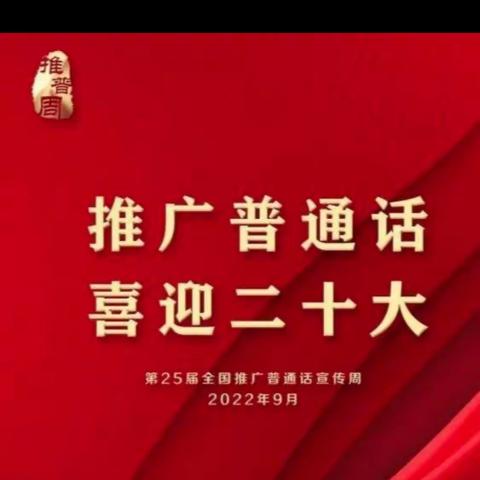 “推广普通话 喜迎二十大”——这河寨中心小学推普周启动仪式