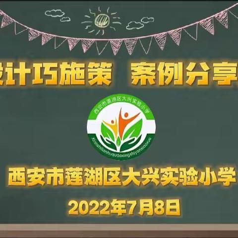 作业设计巧施策 案例分享共成长——大兴实验小学优秀作业设计案例分享