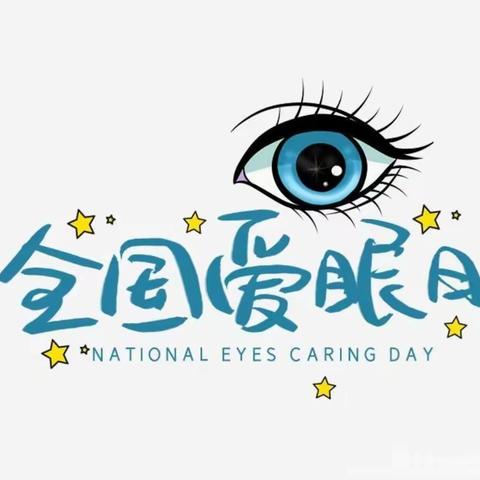 爱眼护眼   从小做起————信大三幼爱眼日倡议书