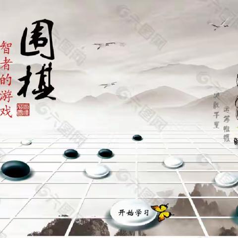 棋道文化——围棋