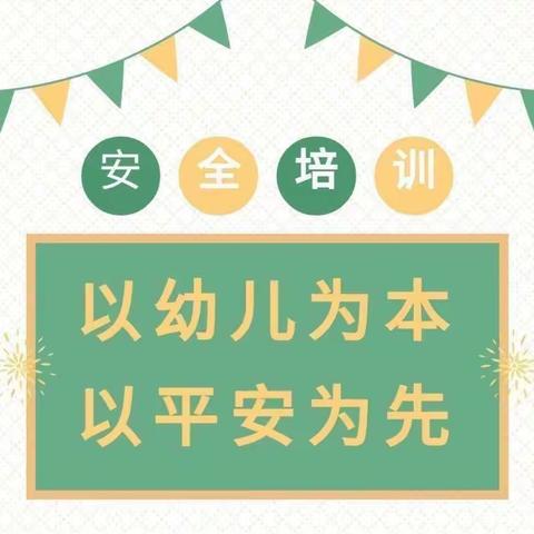 共筑安全防线，保障幼儿成长——鄠邑区玉蝉中心幼儿园安全培训活动