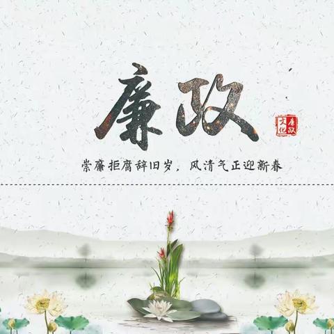 “节”点廉洁提醒，请您查收！