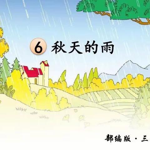 同课”展风采 “异构”促成长——《秋天的雨》同课异构