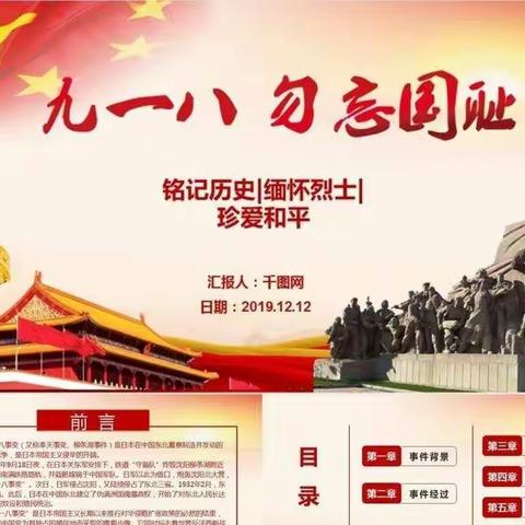 西大堡小学纪念“九.一八”活动《勿忘国耻  振兴中华》