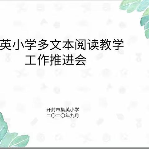 探寻多文本阅读密码    推进书香校园建设－－开封市集英小学多文本阅读教学工作推进会