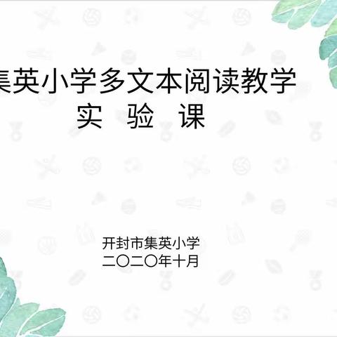 依托教材   有效整合－－开封市集英小学多文本阅读教学实验课