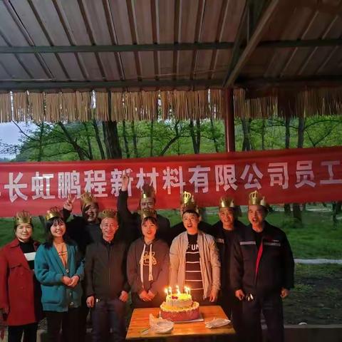 感恩🈶你，一路相随—长虹鹏程第一季度生日会