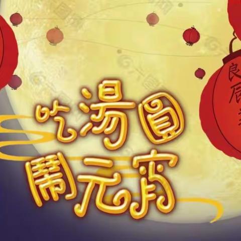 🎉“欢乐元宵节，浓浓元宵情”—长虹鹏程新材料