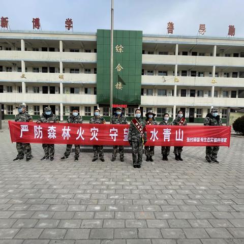 严防森林火灾，守望绿水青山