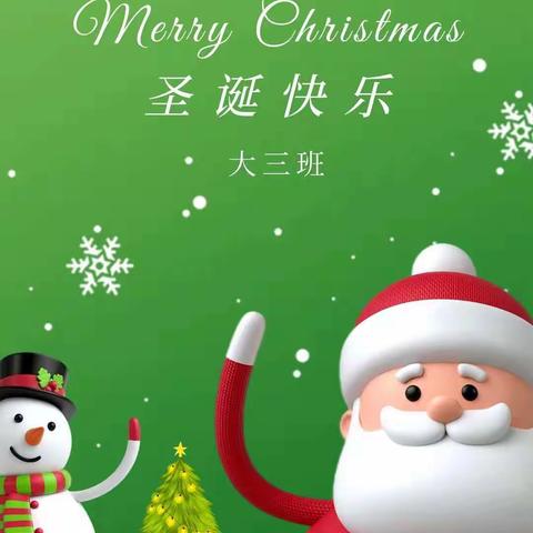 “浓情圣诞 快乐成长”——文硕幼儿园大三班