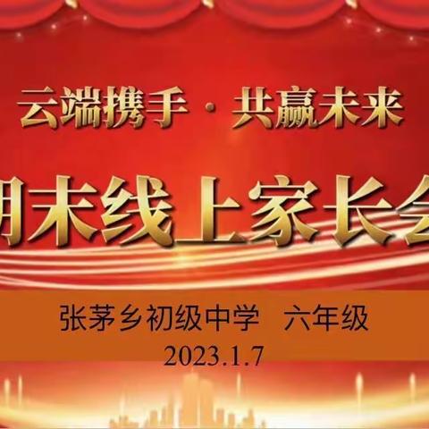 云端携手共赢未来——六年级期末线上家长会