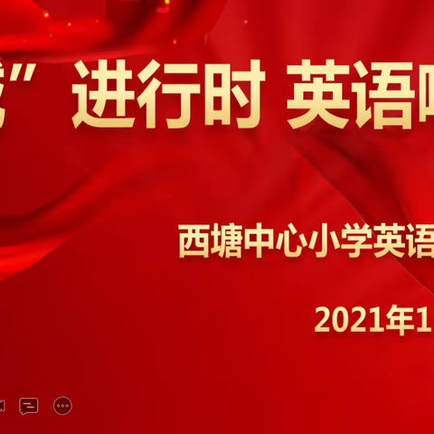 —“双减”进行时 英语嗨起来 —﻿西塘小学第四届英语读书节活动