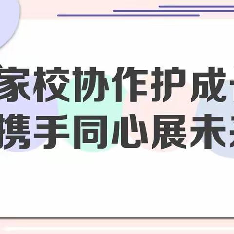 “学习二十大，踔厉奋发”开学系列活动之“同心协力，携手前行”家长会