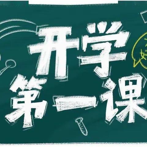 “志存高远 不负韶华”——太原市晋源区一电学校2022秋季开学第一课