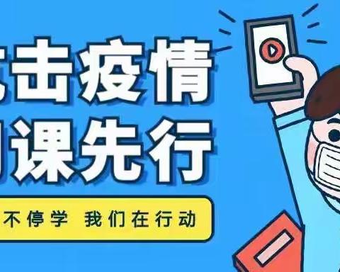 停课不停学，我们在行动 ——华龙学校六年级全体师生