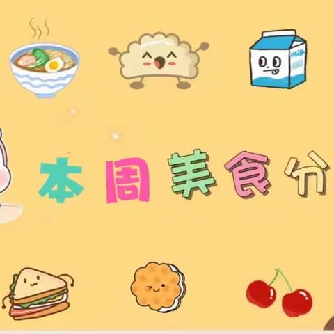 美好“食”光，“食”在幸福———哈达铺向日葵幼儿园一周食谱