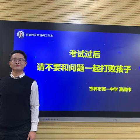 家校合力 共育成长——家庭教育名师孙清梅工作室家长课堂《考试过后，请不要和问题一起打败孩子》各区县组织收看