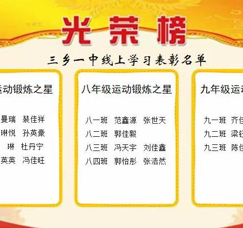 与榜样同行，扬学子力量———三乡一中月考暨网课学习总结