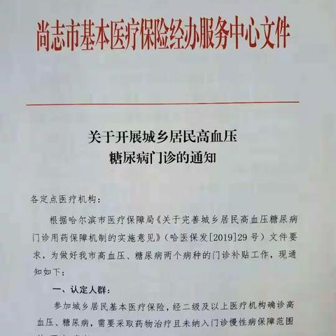 尚志市高血压糖尿病用药国家报销文件