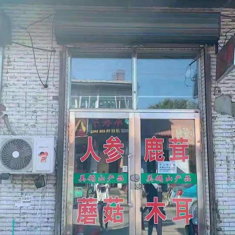 搬迁通知：吴娟野生山产品商店现搬迁到八珍熟食对面，欢迎大家！