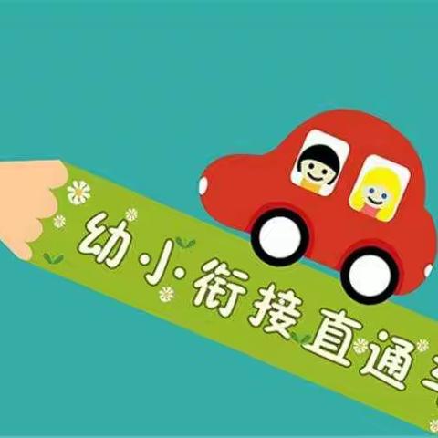 娜克雅幼儿园“幼小衔接 快乐成长”教研活动