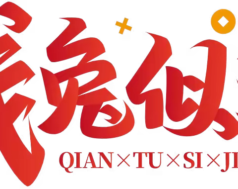 “幼”见美好扬眉“兔”气——银川市兴庆区第六幼儿园2023年春季开学通知