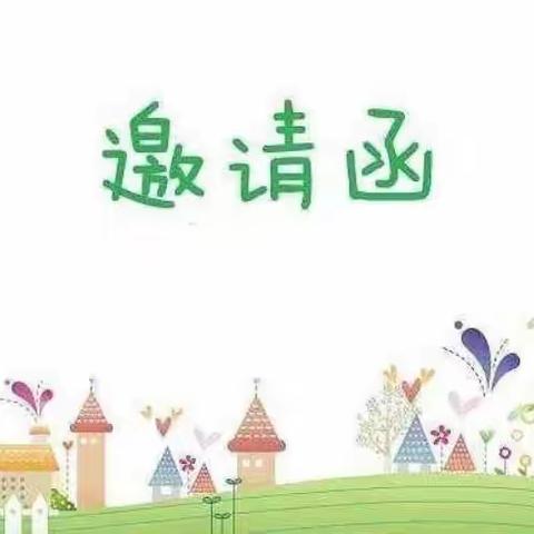 《做好幼小衔接·迈好人生第一步》幼小衔接活动邀请函