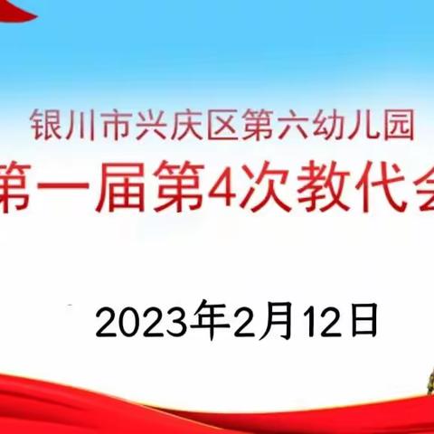 【勠力同心 逐梦前行】——银川市兴庆区第六幼儿园第一届第4次教代会