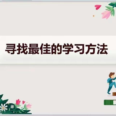 【天一学校】寻找最佳的学习方法——五年级心理健康教育课（二）