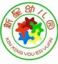 新星幼儿园2023年秋季招生开始啦🌈🌈欢迎小朋友加入新星大家庭🎈🎈🎈