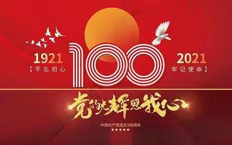 学习“七一讲话”精神，担当党建责任