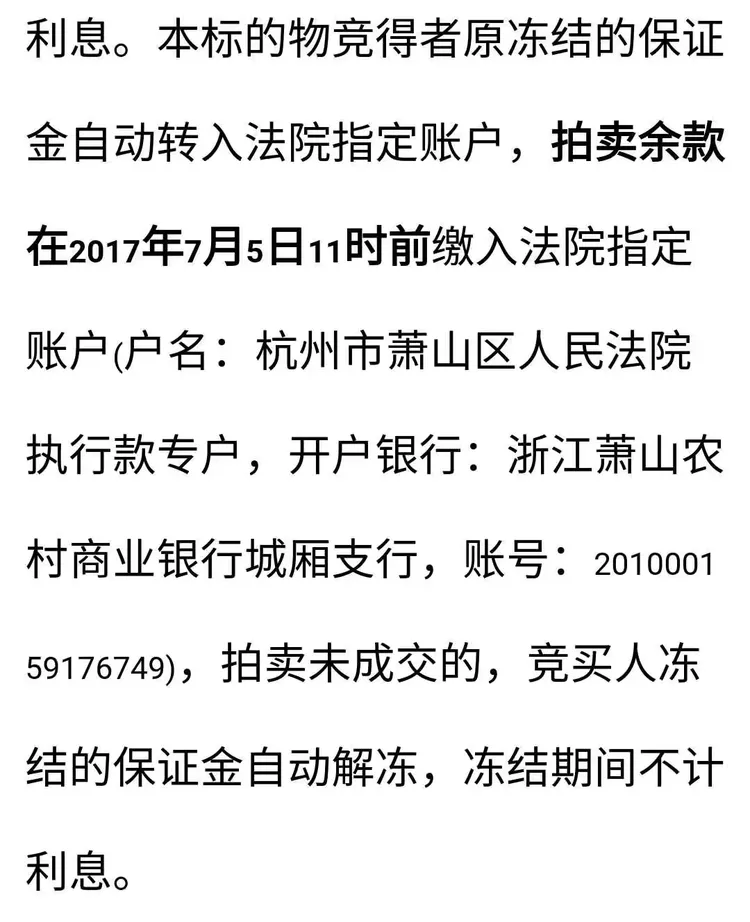 萧山农商银行抵押物司法拍卖信息